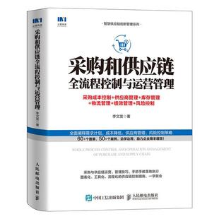 供应商管理 库存管理 9787115549112 雅 人民 风险控制 采购和供应链全流程控制与运营管理：采购成本控制 绩效管理 物流管理