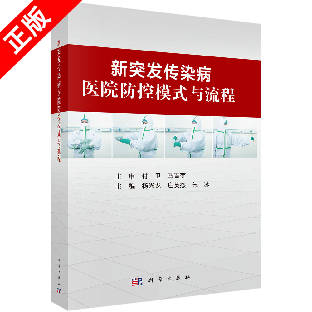 【书】新突发传染病医院防控模式与流程 朱冰 新突发传染病收治定点医院应急组织规程新突发传染病疫情分J及应急处置书籍KX