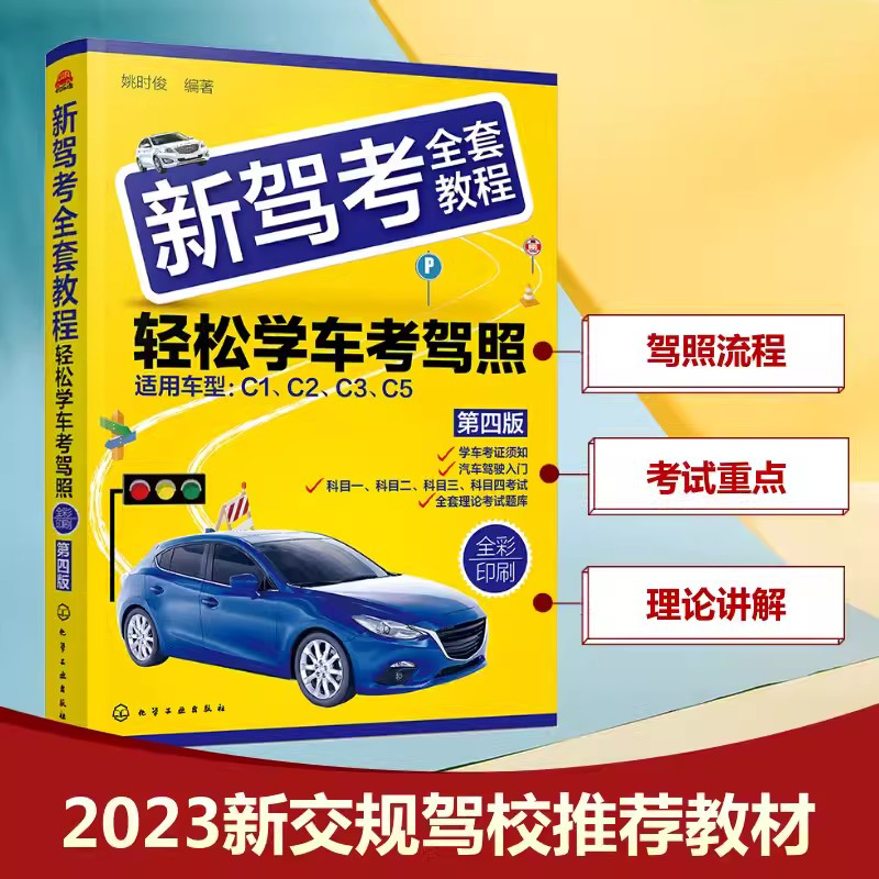 【书】正版2022新驾考全套教程轻松学考驾照 驾考通关书籍驾考题库 驾照书2022学车驾驶证考试科目一科目四题库驾考书籍