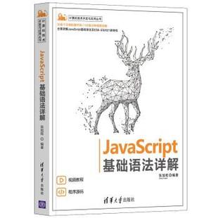 雅 基础语法详解 JavaScript 社3 9787302589860 清华大学出版
