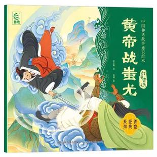 9787115640987人民邮电出版 彩绘版 中国神话故事通识绘本：战争史诗·黄帝战蚩尤 社书籍