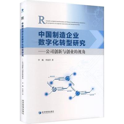 【文】 中国制造企业数字化转型研究：公司创新与创业的视角 9787509697245 经济管理出版社2