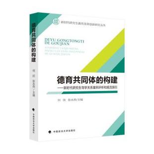 文 中国政法大学出版 德育共同体 9787562099079 社 构建：新时代研究生导学关系案例评析和规范指引
