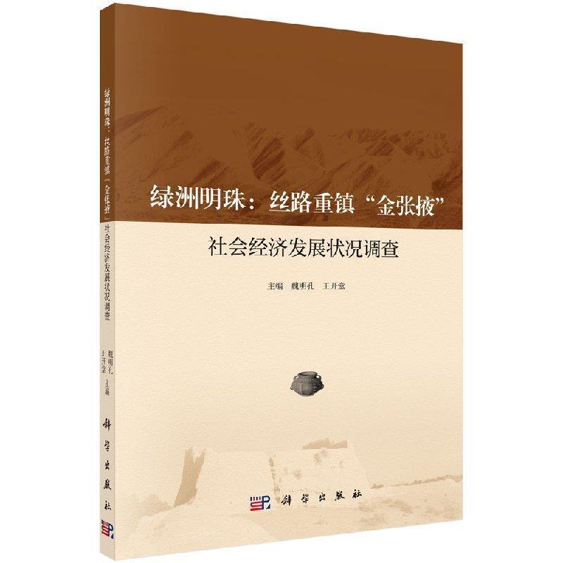 【kx】 绿洲明珠——丝路重镇“金张掖”社会经济发展状况调查 9787030593160 科学出版社3