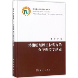 科学出版 鸡脂肪组织生长发育 9787030551177 社3 分子遗传学基础
