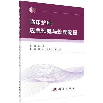 【书】临床护理应急预案与处理流程 临床护理应急预案 临床护理技术 临床常见疾病护理常规 临床护理技临床医学护理学书籍KX