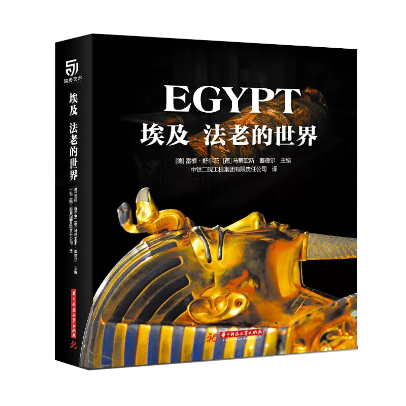 【书】【正品】埃及法老的世界 精装 阐述埃及文化艺术历史 阐述古