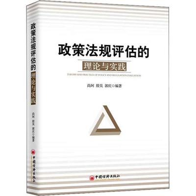 【文】 政策法规评估的理论与实践 9787513650137 中国经济出版社2