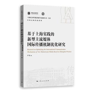 文 上海人民出版 上海社会科学院重要学术成果丛书·专著：基于上海实践 9787208184992 社 新型主流媒体国际传播机制优化研究