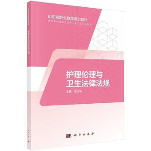 山东版 护理伦理与卫生法律法规 中职护理 9787030595003 社3 科学出版