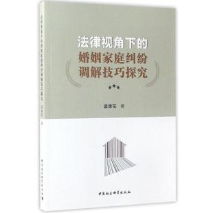 文 中国社会科学出版 法律视角下 9787516195482 社 婚姻家庭纠纷调解技巧探究