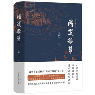 长篇小说 漕运船帮 精装 9787530220719 社5 北京十月文艺出版 雅