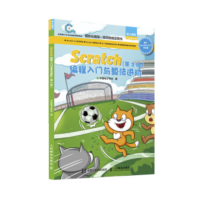 【书】【正品】Scratch编程入门与算法进阶 第2版 全国青少年软件编程等级考试预备级 入门教程玩转scratch编程 网络书籍