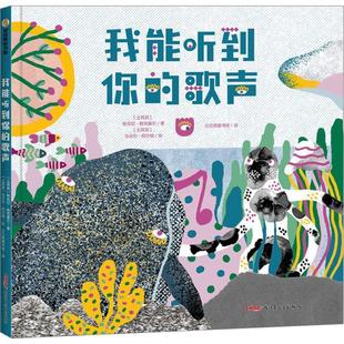 文 绘本 贝贝熊童书馆：我能听到你 精装 9787559097217 歌声