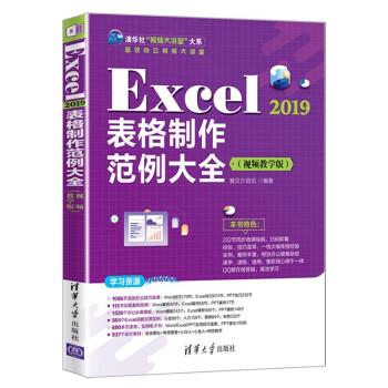 【雅】 Excel 2019表格制作范例大全:视频教学版 9787302594550 清华大学出版社3