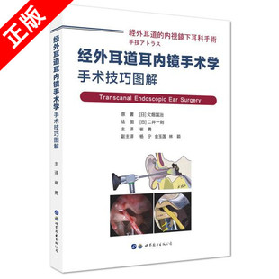 正版 经外耳道耳内镜手术学：手术技巧图解世界图书出版 书 公司书籍9787519260316