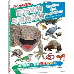 雅 中信出版 DK小科学馆：爬行动物与两栖动物 9787521744170 集团5 彩图版