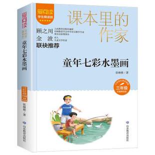 文 山东教育出版 爱阅读·课本里 9787570124749 社2 作家：童年七彩水墨画