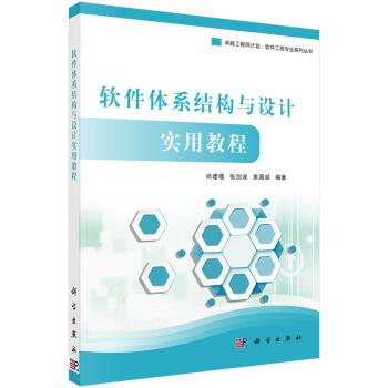 【kx】 软件体系结构与设计实用教程 9787030504777 科学出版社3