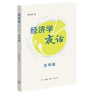 9787108072986 经济学夜话：宏观篇 生活·读书·新知三联书店3 雅
