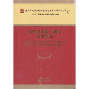 文 经济科学出版 保障我国海上通道安全研究 9787514187205 社 平装