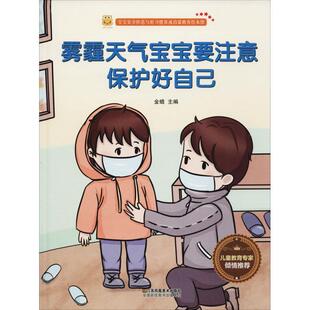 江苏凤凰美术出版 9787558040948 宝宝安全防范与好习惯养成启蒙教育绘本：雾霾天气宝宝要注意保护好自己 社5 文