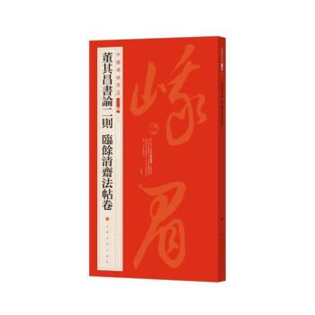 【文】 中国碑帖名品二编：董其昌书论二则 临余清斋法帖卷 9787547927854 上海书画出版社2