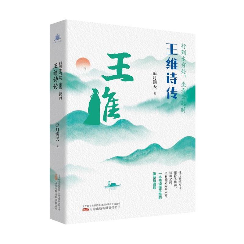 【文】 万卷·人物：行到水穷处，坐看云起时-王维诗传 9787547063866 万卷出版公司