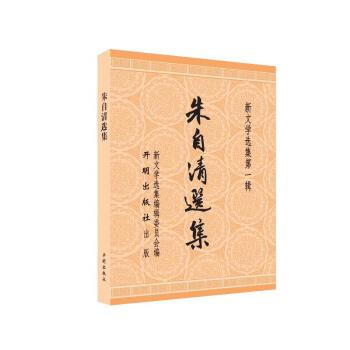 【雅】 新文学选集.辑：朱自清选集(2019年) 9787513118576 开明出版社