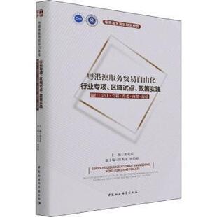 区域试点 粤港澳服务贸易自由化：行业专项 政策实践 银行·会计·会展·养老·商贸·旅游 中国社会科学 9787520386609 文