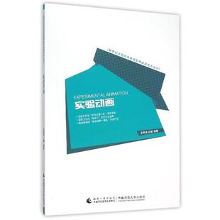 西南师范大学出版 9787562175704 新世纪全国高等教育影视动漫艺术丛书：实验动画 社2 文