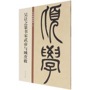 9787101150018 吴让之篆书宋武帝与臧焘敕 中华书局5 雅