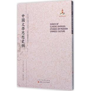 山西人民出版 9787203092261 近代海外汉学名著丛刊：中国文学思想史纲 社2 文