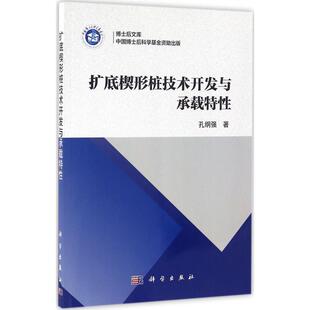 科学出版 9787030488497 扩底楔形桩技术开发与承载特性 社3