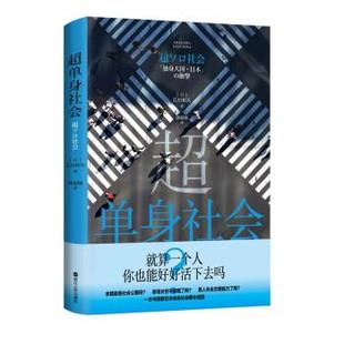 浙江人民出版 9787213104626 超单身社会 社3 雅