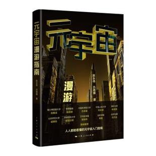 宇宙漫游指南 元 2023年目录 9787208176461 社 上海人民出版 雅