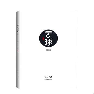四川科技出版 9787536495937 云球.第三部 社2 文