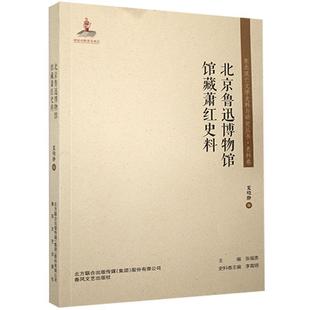 春风文艺出版 9787531358367 东北流亡文学史料与研究丛书：北京鲁迅博物馆馆藏萧红史料 社 文