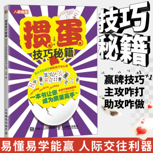 制胜技巧与心得 高水平玩家 掼蛋技巧秘籍 详细讲解基础知识常用术语牌型玩法和规则指定打牌策略书籍 书