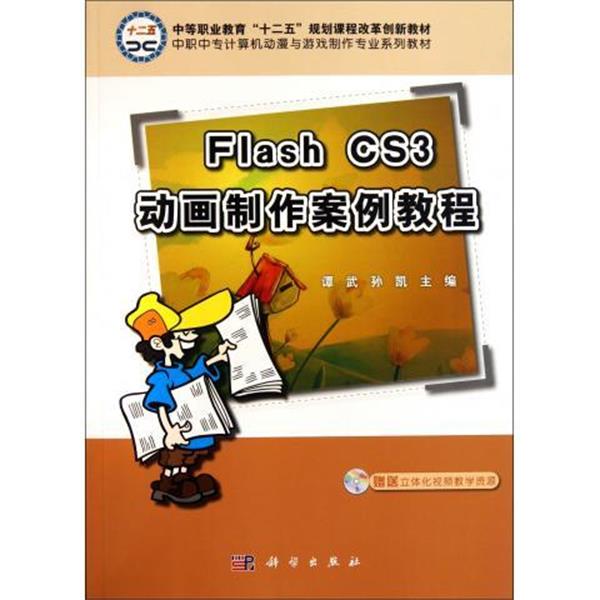 【文】 FLASHCS3动画制作案例教程（教材） 9787030306098 科学出版社