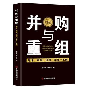 策略 流程 实战一本通 中国商业出版 并购与重组：理念 9787520832120 社 文