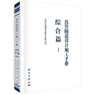 综合篇 沉管隧道设计施工手册 Ⅰ 9787030593436 社3 科学出版