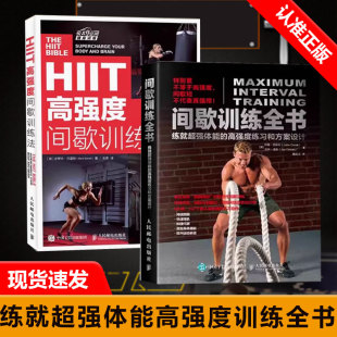 间歇训练全书 2册 HIIT高强度间歇训练法 练就超强体能 科学健身运动指南教程书籍 高强度练习和方案设计 书
