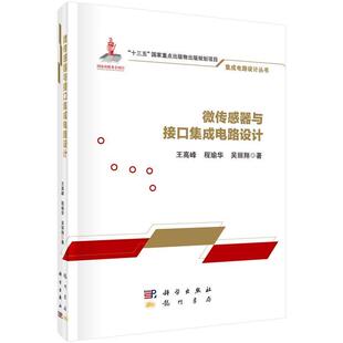 科学出版 9787508856988 微传感器与接口集成电路设计 社3
