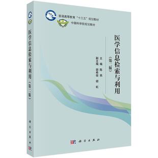 科学出版 医学信息检索与利用 9787030466488 社3 第二版