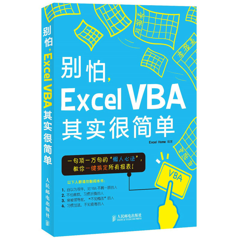 【书】【正版包邮】别怕 ExcelVBA其实很简单 计算机办公自动化畅销书籍 ExcelVBA 2013 2010入门教程 办公软件 财务报表excel书籍