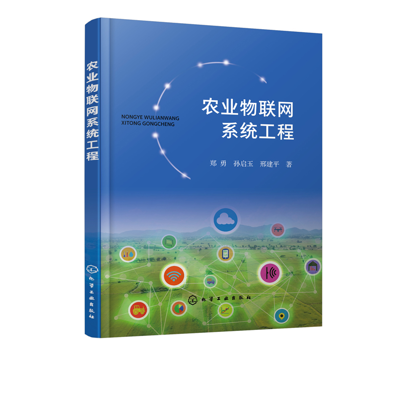 农业物联网系统工程 郑勇农业物联网系统模型 农业物联网与大数据标准体系设计 农业物联信息系统平台 公共支撑子系统技术及实现书