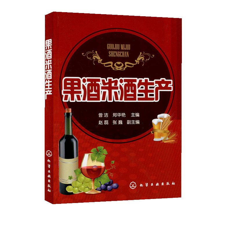 【书】正版果酒米酒生产 生产操作要点安全发酵技术企业管理人员指导 水果酒饮料酿造酿制方法工艺教程勾兑配方配制调配书籍