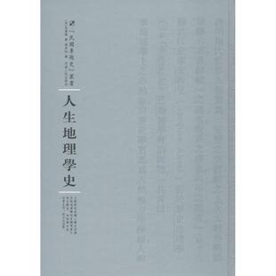 河南人民出版 9787215100343 人生地理学史 社 文