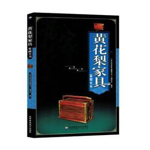北京希望电子出版 9787830023713 黄花梨家具鉴藏全书 社 续